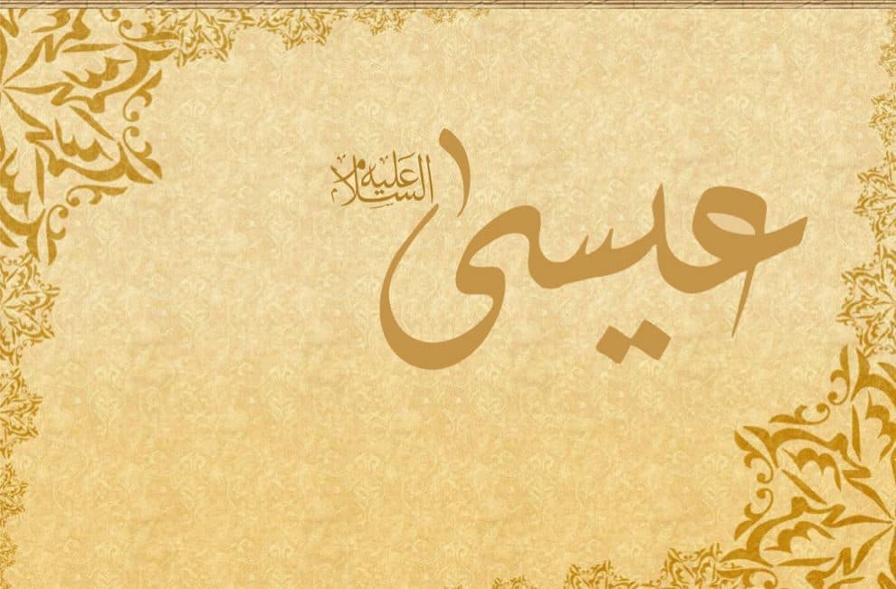 NABI ISA AL-MASIH DALAM KITABULLAH